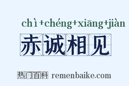 赤诚相见是什么意思的图片